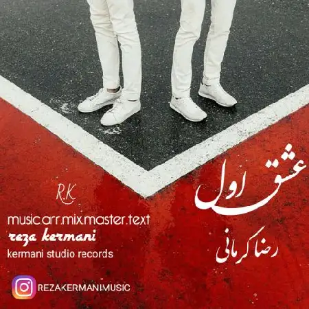 دانلود اهنگ رضا کرمانی عشق اول
