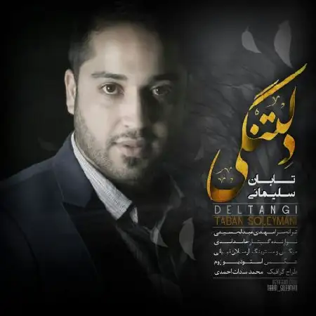 دانلود اهنگ تابان سلیمانی دلتنگی