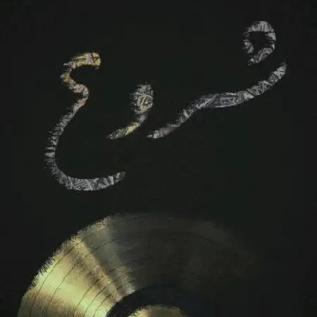 دانلود اهنگ علی اوج شروع