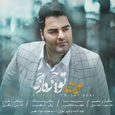 دانلود اهنگ علی ارشدی تو چی داری