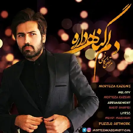 دانلود اهنگ مرتضی کاظمی دلم گناه داره