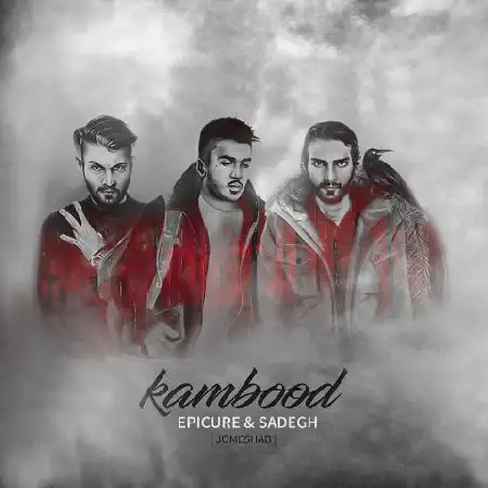 دانلود اهنگ گروه اپیکور و صادق کمبود