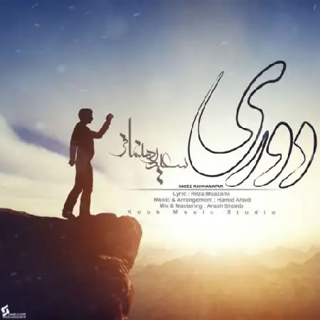 دانلود اهنگ سعید رهنمافر دوری