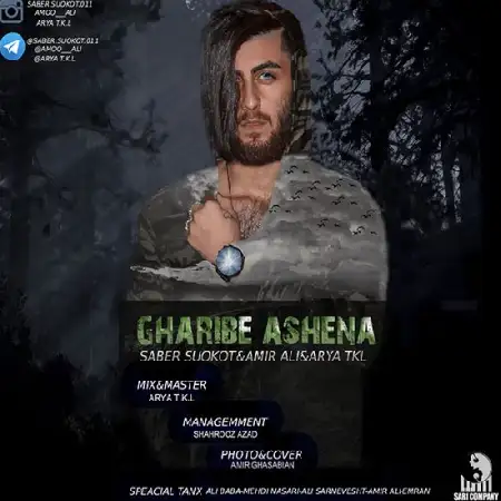 دانلود اهنگ صابر سکوت و امیر علی و آریا تی کی ال غریبه آشنا