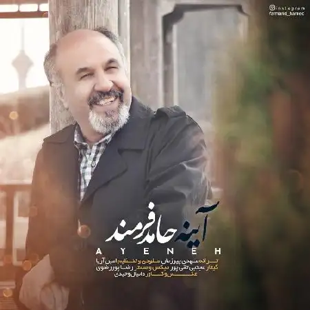 دانلود اهنگ حامد فرمند آینه
