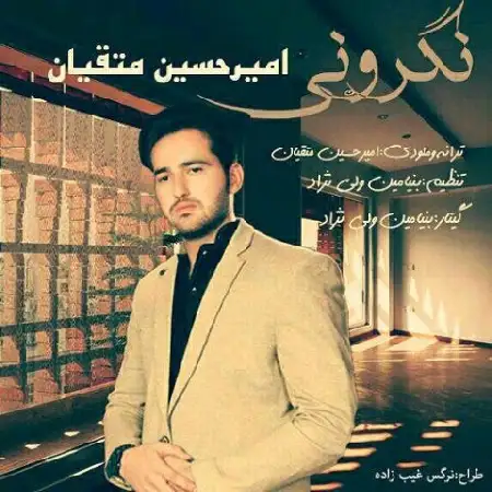 دانلود آلبوم تک اهنگ ها از امیرحسین متقیان