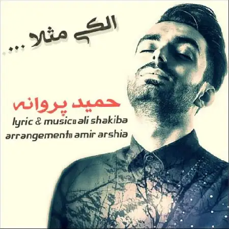 دانلود اهنگ حمید پروانه الکی مثلا