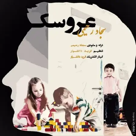 دانلود اهنگ سجاد رحیمی عروسک