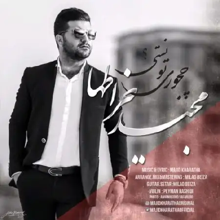 دانلود اهنگ مجید خراطها چجوری تونستی