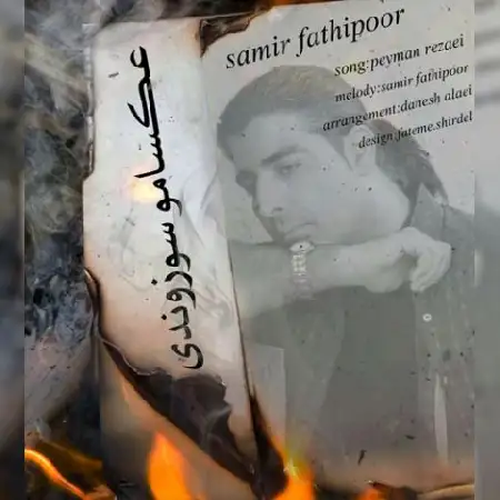 دانلود اهنگ سمیر عکسامو سوزوندی