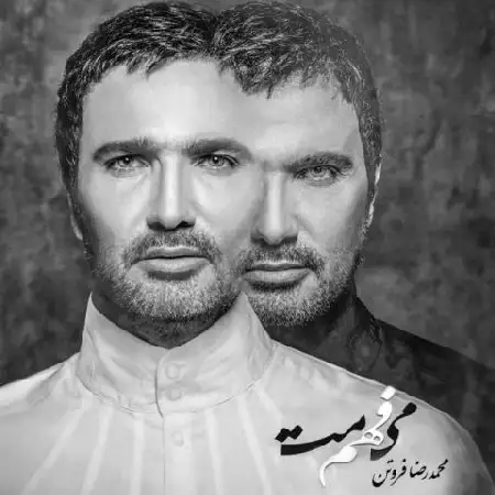 دانلود اهنگ محمدرضا فروتن کاش ندیده بودمت اما