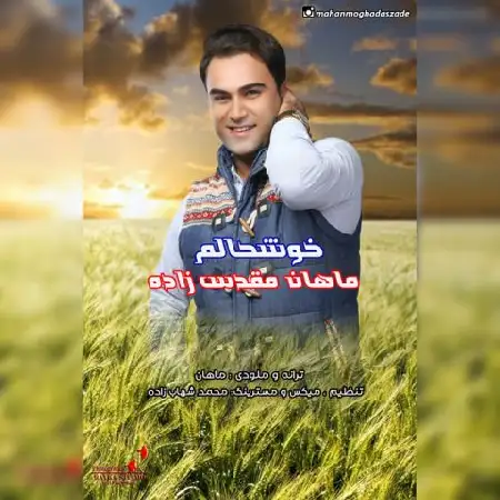 دانلود اهنگ ماهان مقدس زاده خوشحالم