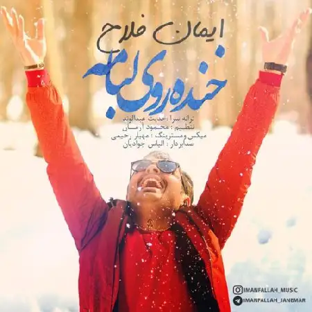 دانلود اهنگ ایمان فلاح خنده روی لبامه