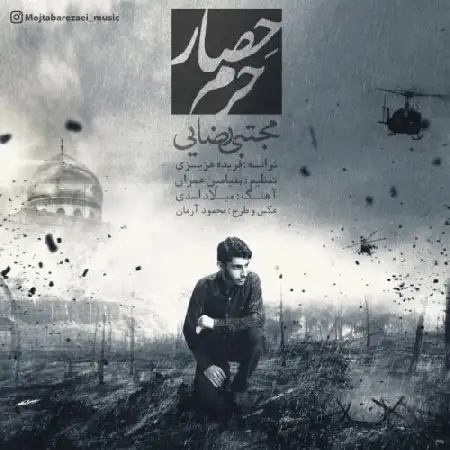 دانلود اهنگ مجتبی رضایی حصار حرم