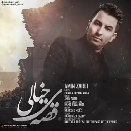 دانلود اهنگ امین زارعی قصه ی خیالی