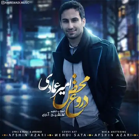 دانلود اهنگ امیر عمادی دروغ محض