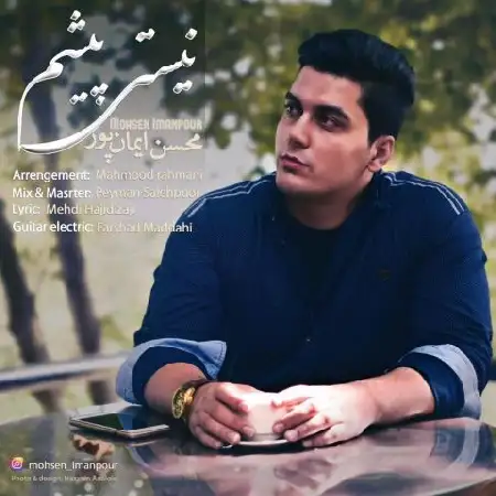 دانلود اهنگ محسن ایمان پور نیستی پیشم