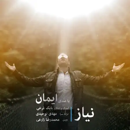 دانلود اهنگ ایمان نیاز