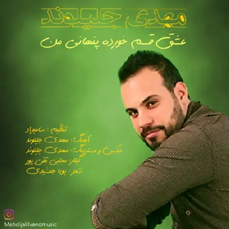 دانلود اهنگ مهدی جلیلوند عشق قسم خورده پنهانی من
