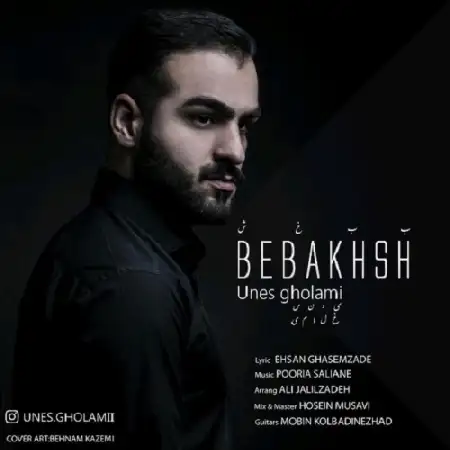 دانلود اهنگ یونس غلامی ببخش