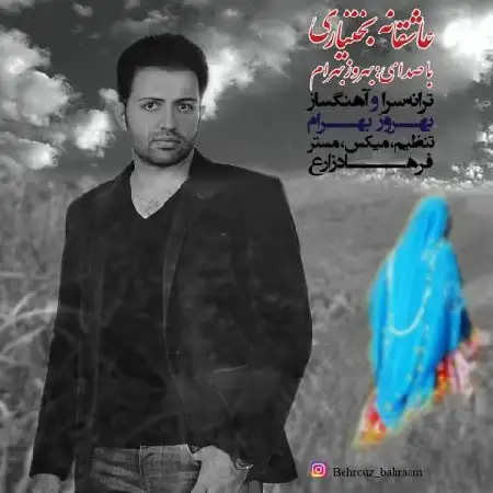 دانلود اهنگ بهروز بهرام عاشقانه بختیاری