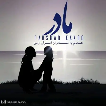 دانلود اهنگ فرشاد کاکو مادر