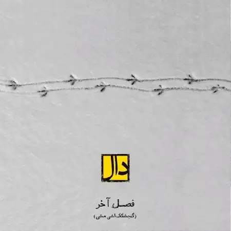 دانلود اهنگ دال باند فصل آخر