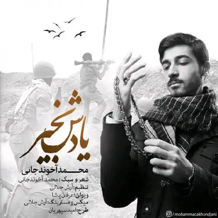 دانلود اهنگ محمد آخوند جانی یادش بخیر