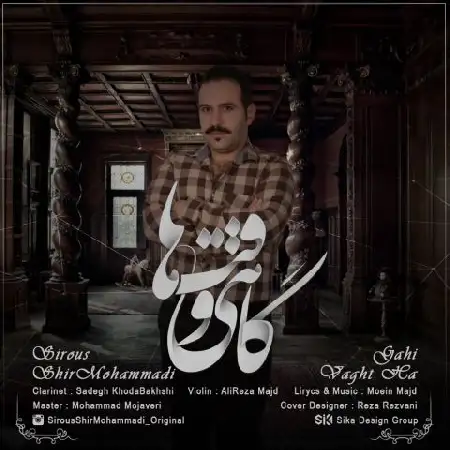 دانلود اهنگ سیروس شیر محمدی گاهی وقت ها