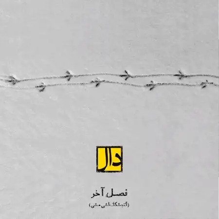 دانلود آلبوم تک اهنگ ها از گروه دال