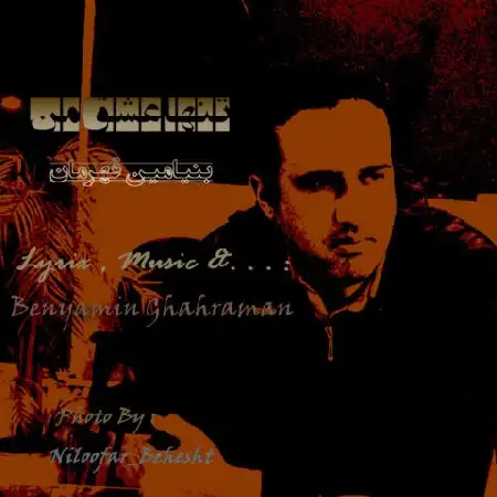 دانلود آلبوم تک اهنگ ها از بنیامین قهرمان