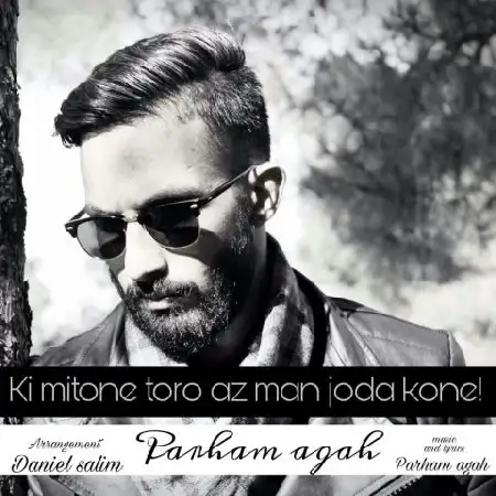 دانلود اهنگ پرهام آگاه کی میتونه تورو از من جدا کنه