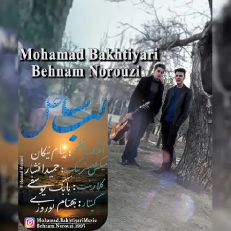 دانلود اهنگ محمد بختیاری و بهنام نوروزی لب ساحل
