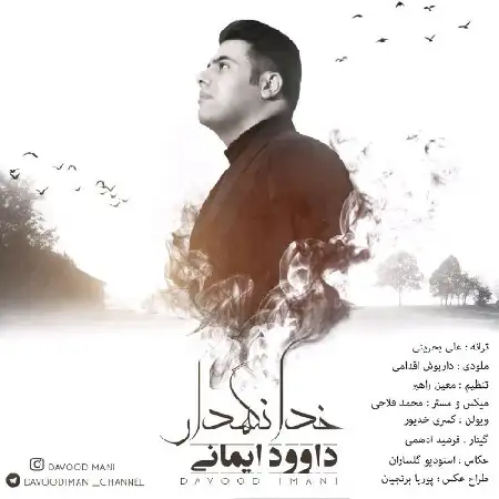 دانلود اهنگ داوود ایمانی خدانگهدار