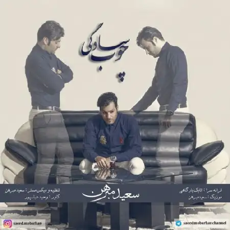 دانلود اهنگ سعید مبرهن چوب سادگی