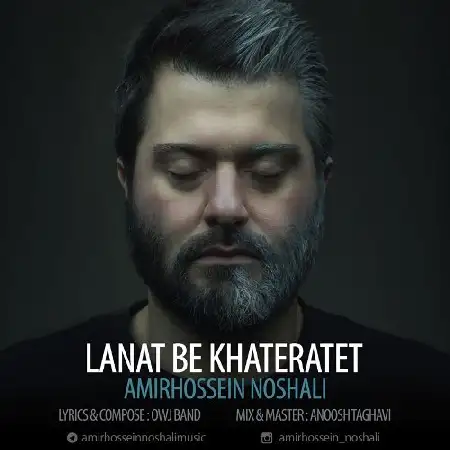 دانلود اهنگ امیرحسین نوشالی لعنت به خاطراتت