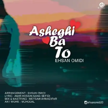 دانلود اهنگ احسان امیدی عاشقی با تو