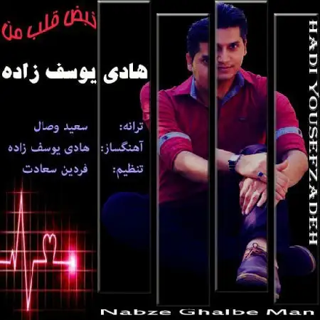 دانلود اهنگ هادی یوسف زاده نبض قلب من
