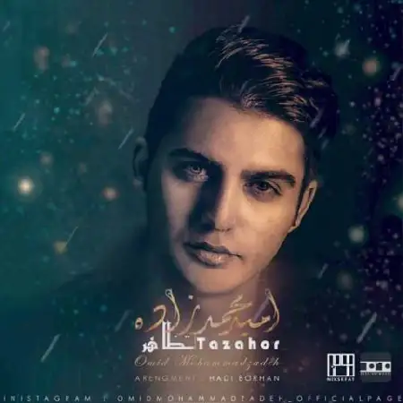 دانلود اهنگ امید محمد زاده تظاهر