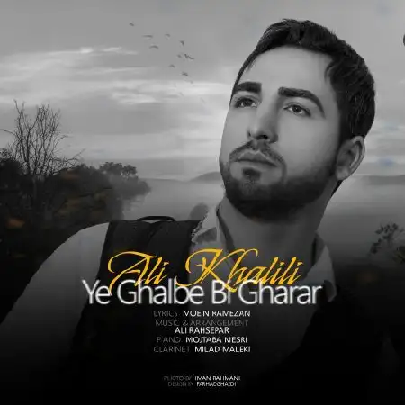 دانلود اهنگ علی خلیلی یه قلب بی قرار