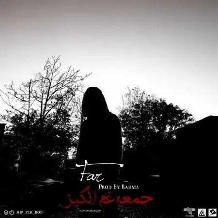 دانلود اهنگ فر جمعه غم انگیز