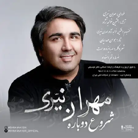 دانلود اهنگ مهران نیّری شروع دوباره