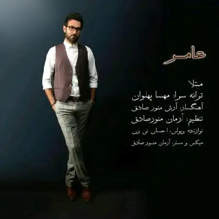 دانلود اهنگ عامر مبتلا