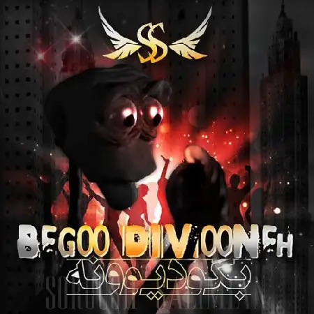 دانلود اهنگ سروش سلیمیان بگو دیوونه