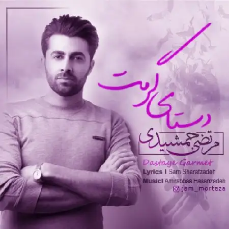 دانلود اهنگ مرتضی جمشیدی دستای گرمت