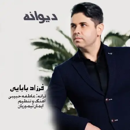 دانلود اهنگ فرزاد بابایی دیوانه