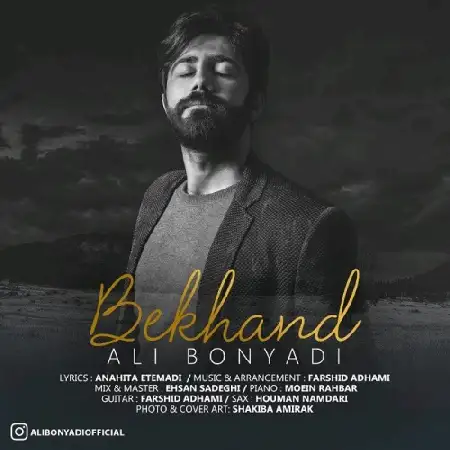 دانلود اهنگ علی بنیادی بخند