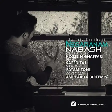 دانلود اهنگ کامبیز فراهانی نگرانم نباش