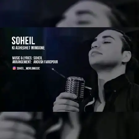 دانلود اهنگ سهیل کی عاشقت میمونه