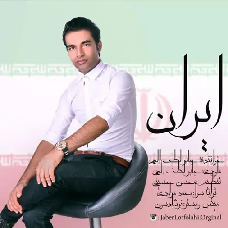 دانلود اهنگ جابر لطف الهی ایران